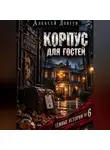 Алексей Довгун - Корпус для гостей