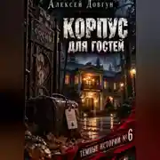 Постер книги Корпус для гостей