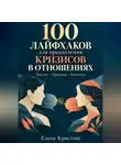 Елена Кристова - 100 лайфхаков для преодоления кризисов в отношениях