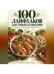 Елена Кристова - 100 лайфхаков для умной кулинарии