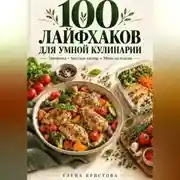 Постер книги 100 лайфхаков для умной кулинарии