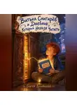 Сергей Диковинный - Витька Снигирёв и дневник, который нельзя читать