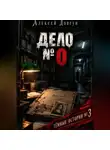 Алексей Довгун - Дело  0
