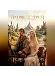 Сергей Патрушев - Трещины в золоте