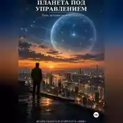 Постер книги Планета под управлением