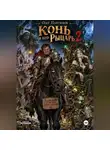 Олег Пантюхов - Конь и его рыцарь 2