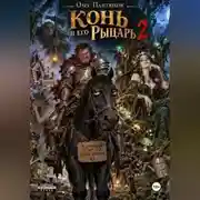 Постер книги Конь и его рыцарь 2