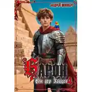 Постер книги Барон фон дер Зайцев. Книга 4