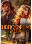 Рамис Кира - Деревенская магия. Книга 2. (Не)покорная жена