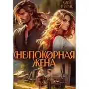 Постер книги Деревенская магия. Книга 2. (Не)покорная жена