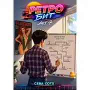 Постер книги Ретро Бит. Книга 7