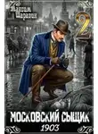 Шаравин Максим - Московский сыщик. 1903. Книга 2