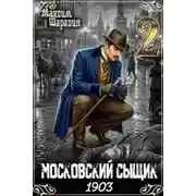 Постер книги Московский сыщик. 1903. Книга 2