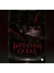Рокси Айнол - Бархатный оскал