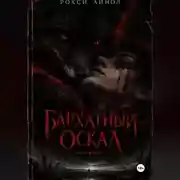 Постер книги Бархатный оскал