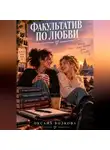 Оксана Волкова - Факультатив по любви