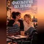 Постер книги Факультатив по любви