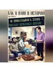 Марк Филвальд - Как я влип в историю, не прикладывая к этому никаких особенных усилий