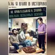 Постер книги Как я влип в историю, не прикладывая к этому никаких особенных усилий
