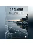 Алексей Грозовой - Ледяное молчание. Шведский детектив о преступлении за фасадом благополучия