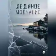 Постер книги Ледяное молчание. Шведский детектив о преступлении за фасадом благополучия