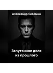 Александр Сеземин - Запутанное дело из прошлого