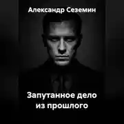 Постер книги Запутанное дело из прошлого