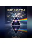 Влад Шустов - Пороги ума