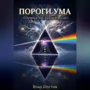 Постер книги Пороги ума