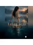 Эл Фрей - Тихая вода