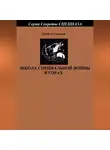 Денис Соловьев - Школа специальной войны в горах