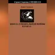 Постер книги Школа специальной войны в горах