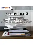 Лев Троцкий - Историческое подготовление Октября. Часть I: От Февраля до Октября