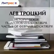 Постер книги Историческое подготовление Октября. Часть I: От Февраля до Октября