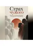 Фёдор Северный - Страх чужого. Почему мы боимся непохожих и как рождается ксенофобия