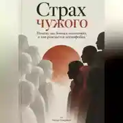 Постер книги Страх чужого. Почему мы боимся непохожих и как рождается ксенофобия