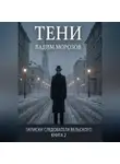 Вадим Морозов - Тени