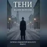 Постер книги Тени