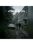 Елена Шестакова - Палата  13