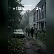 Постер книги Палата 13