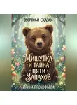 Ирина Прокофьева - Мишутка и тайна пяти запахов