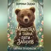Постер книги Мишутка и тайна пяти запахов