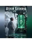 Атрэй Блэквуд - Четвертое состояние