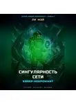 Ли Мэй - Кибер-некромант. Сингулярность сети