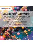 Дмитрий Анучин - Задачи современной антропологи и ее отношения к другим наукам