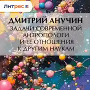 Постер книги Задачи современной антропологи и ее отношения к другим наукам