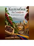 Арсений Грозовей - Колумбия без мифов: кофе, карибский ритм и страна, которая изменилась навсегда