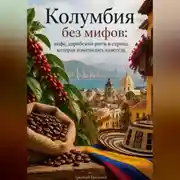 Постер книги Колумбия без мифов: кофе, карибский ритм и страна, которая изменилась навсегда