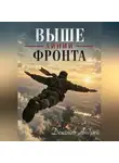 Андрей Деханов - Выше линии фронта