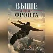 Постер книги Выше линии фронта